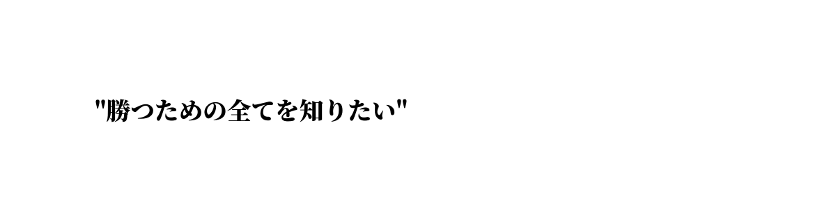 勝つための全てを知りたい