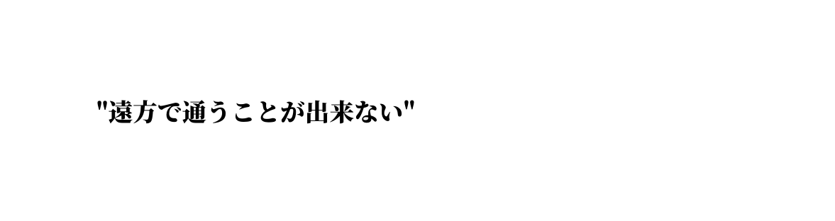 遠方で通うことが出来ない
